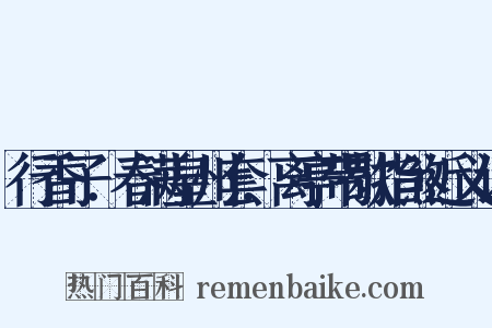 行香子．春满皇州套．离亭带歇指煞近义词是什么意思的图片